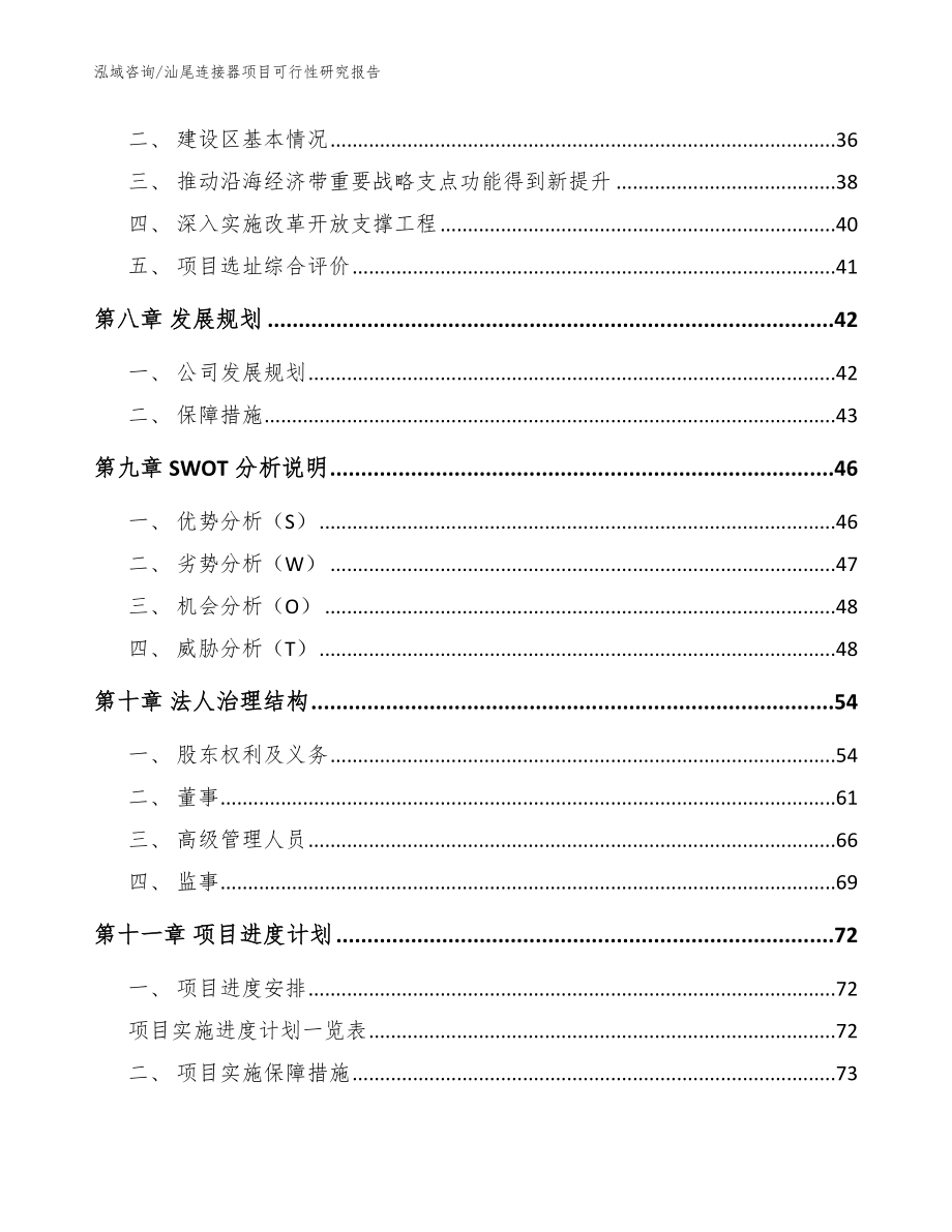 汕尾连接器项目可行性研究报告_范文_第4页