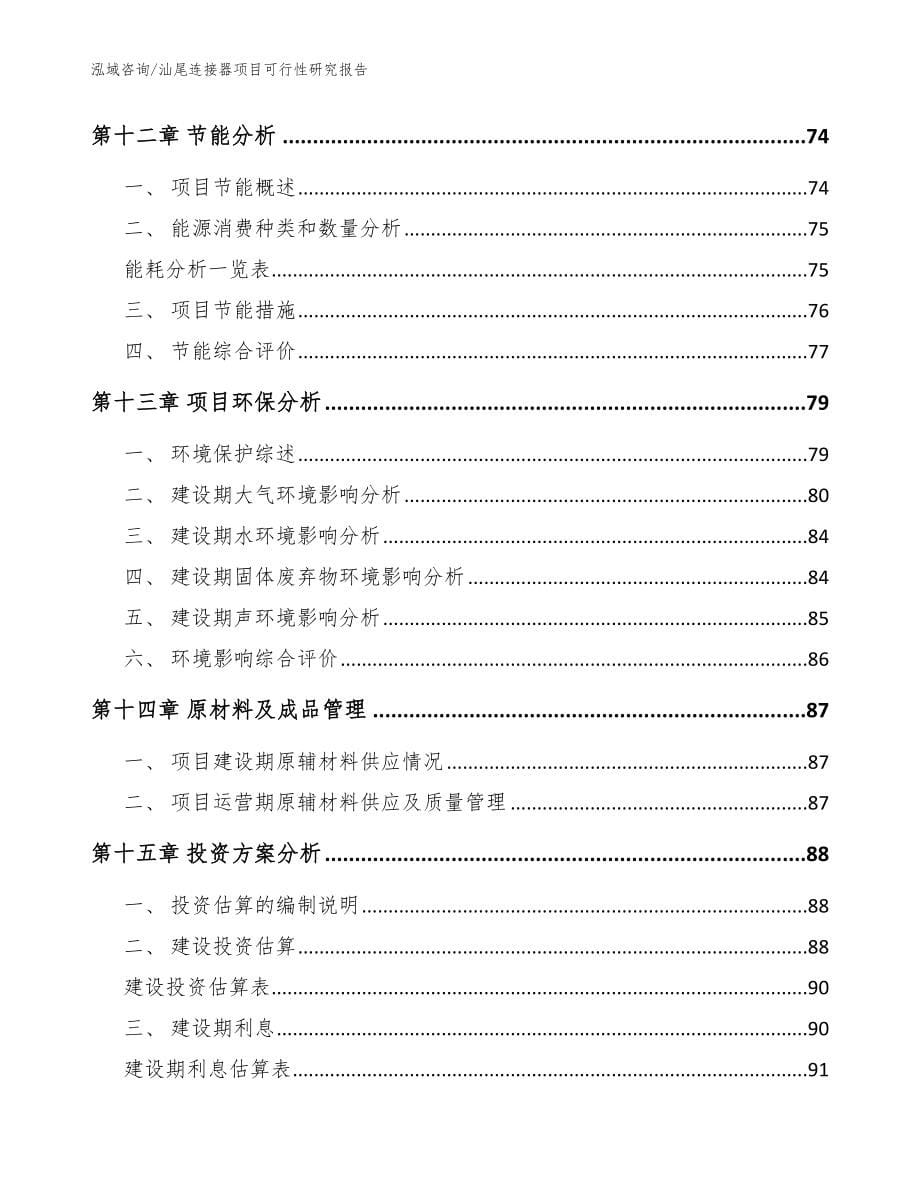 汕尾连接器项目可行性研究报告_范文_第5页