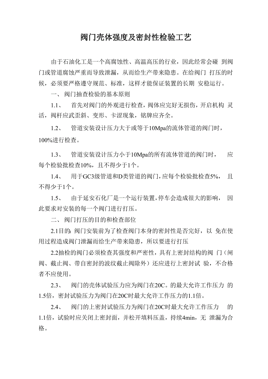 阀门壳体强度及密封性检验工艺_第1页
