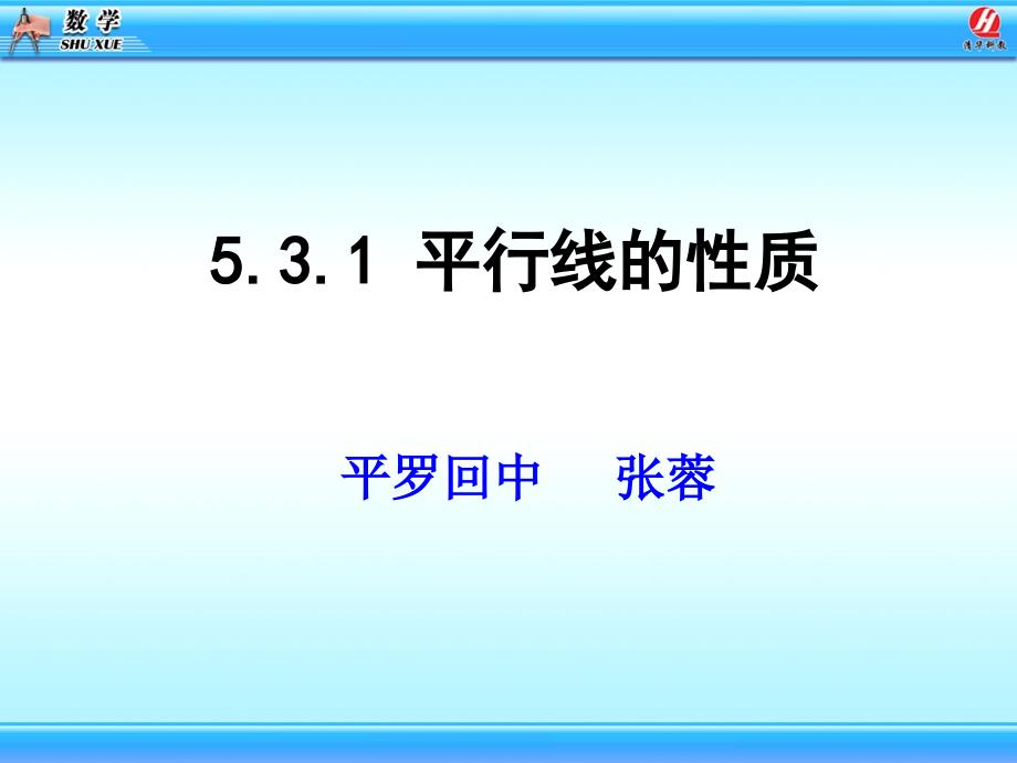 5.3平行线的性质1张蓉_第3页