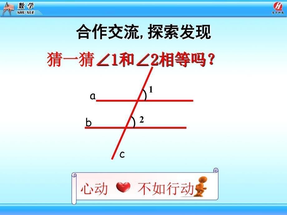 5.3平行线的性质1张蓉_第5页