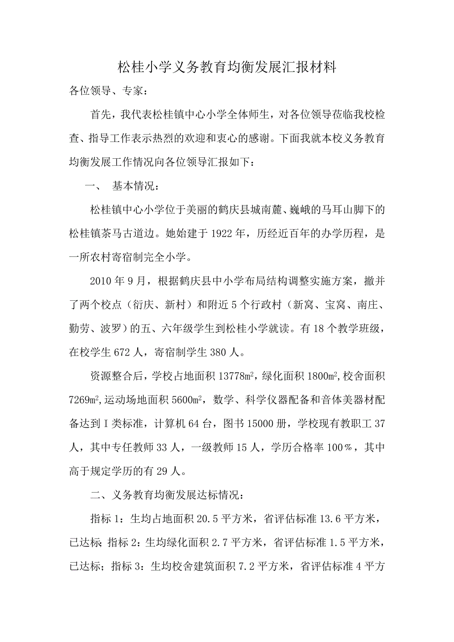 松桂小学义务教育均衡发展汇报材料.doc_第1页