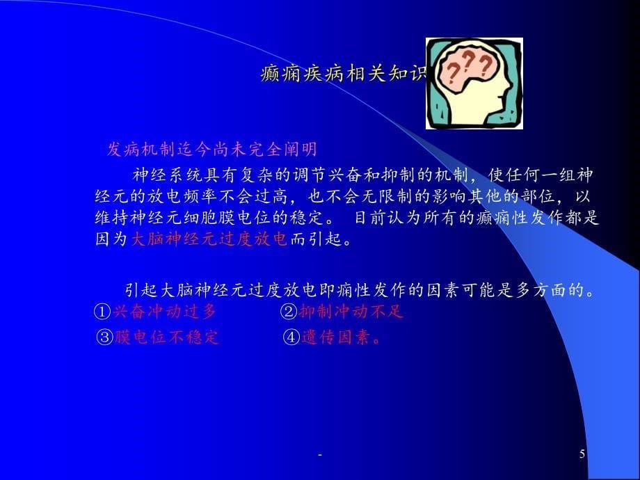 癫痫发作的急救培训PPT课件_第5页