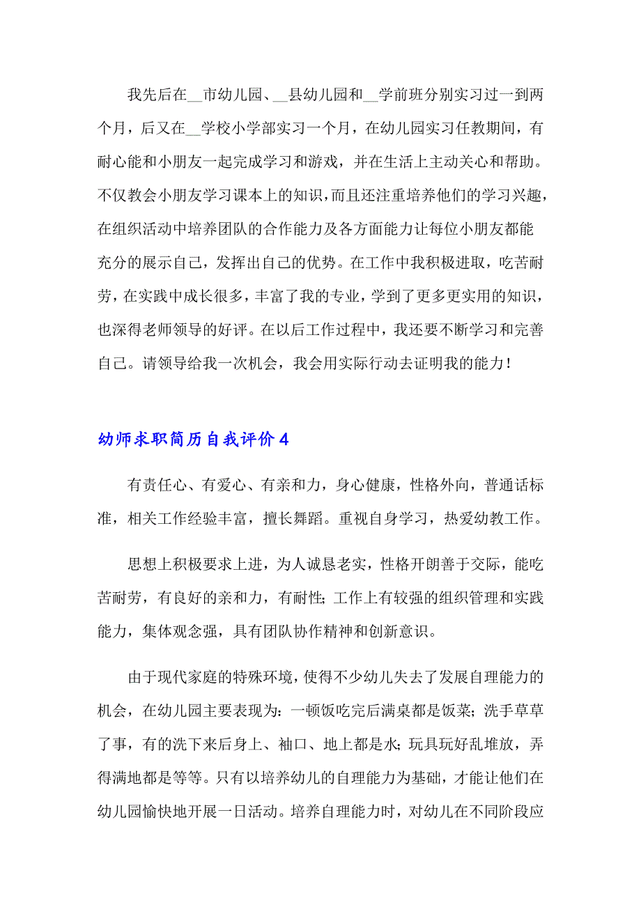 2023幼师求职简历自我评价(通用7篇)_第2页