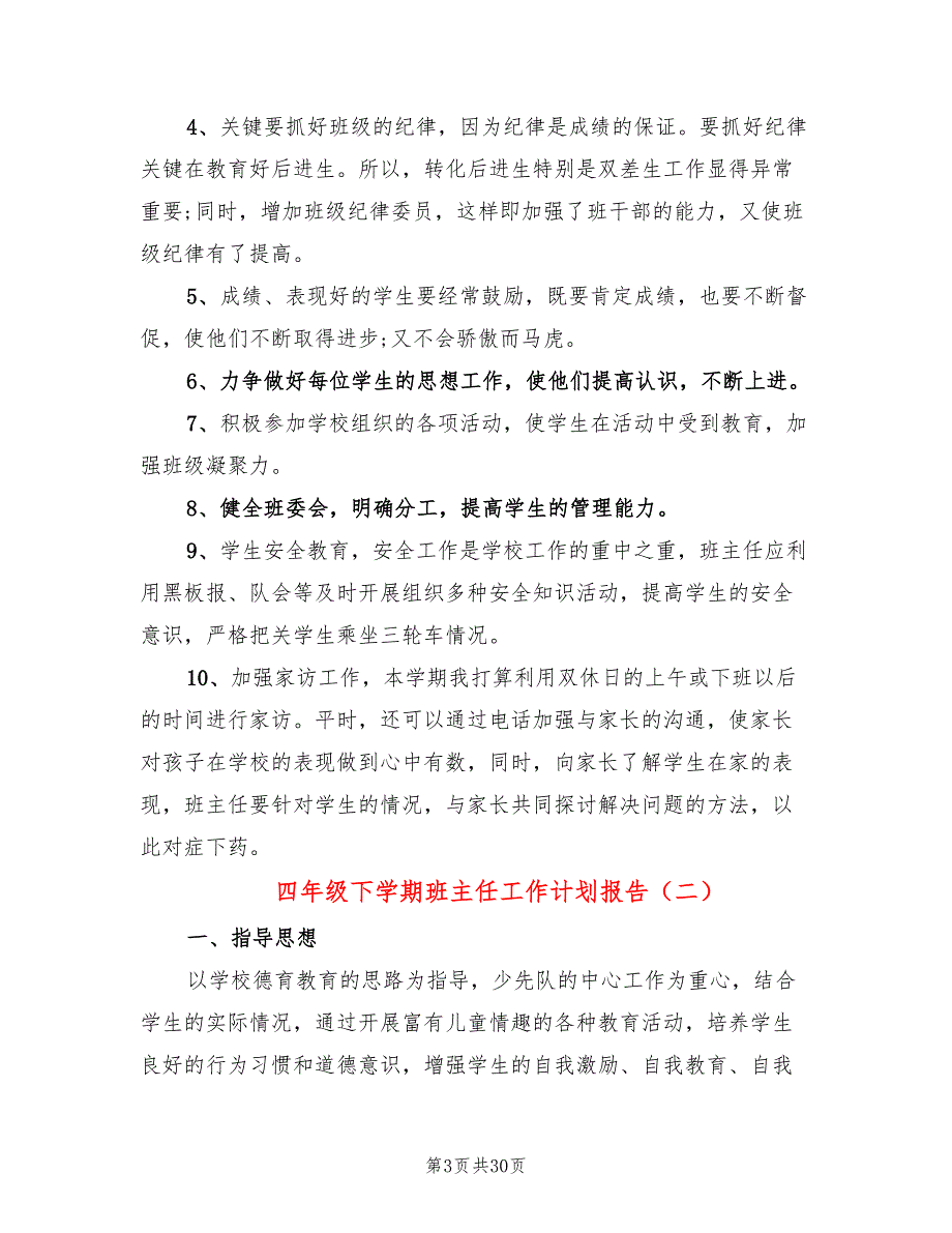 四年级下学期班主任工作计划报告(11篇)_第3页