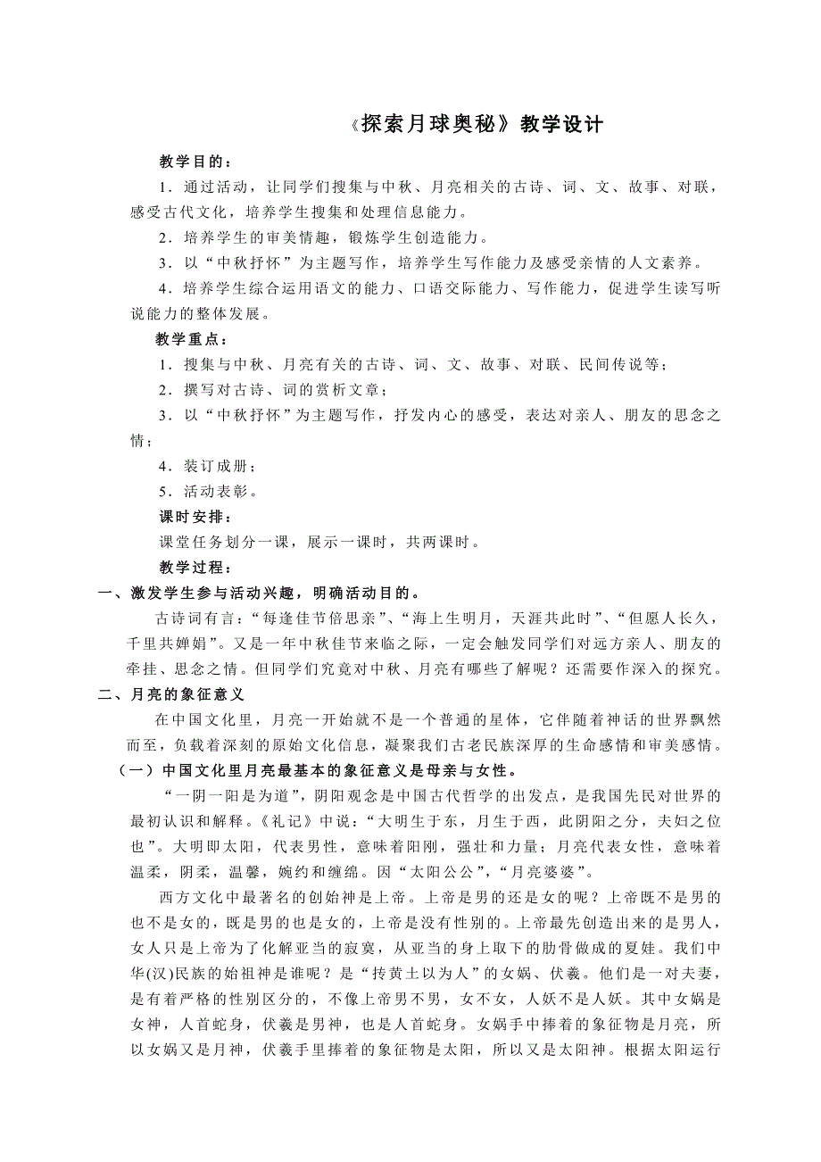 月文化综合活动课教案.doc_第1页