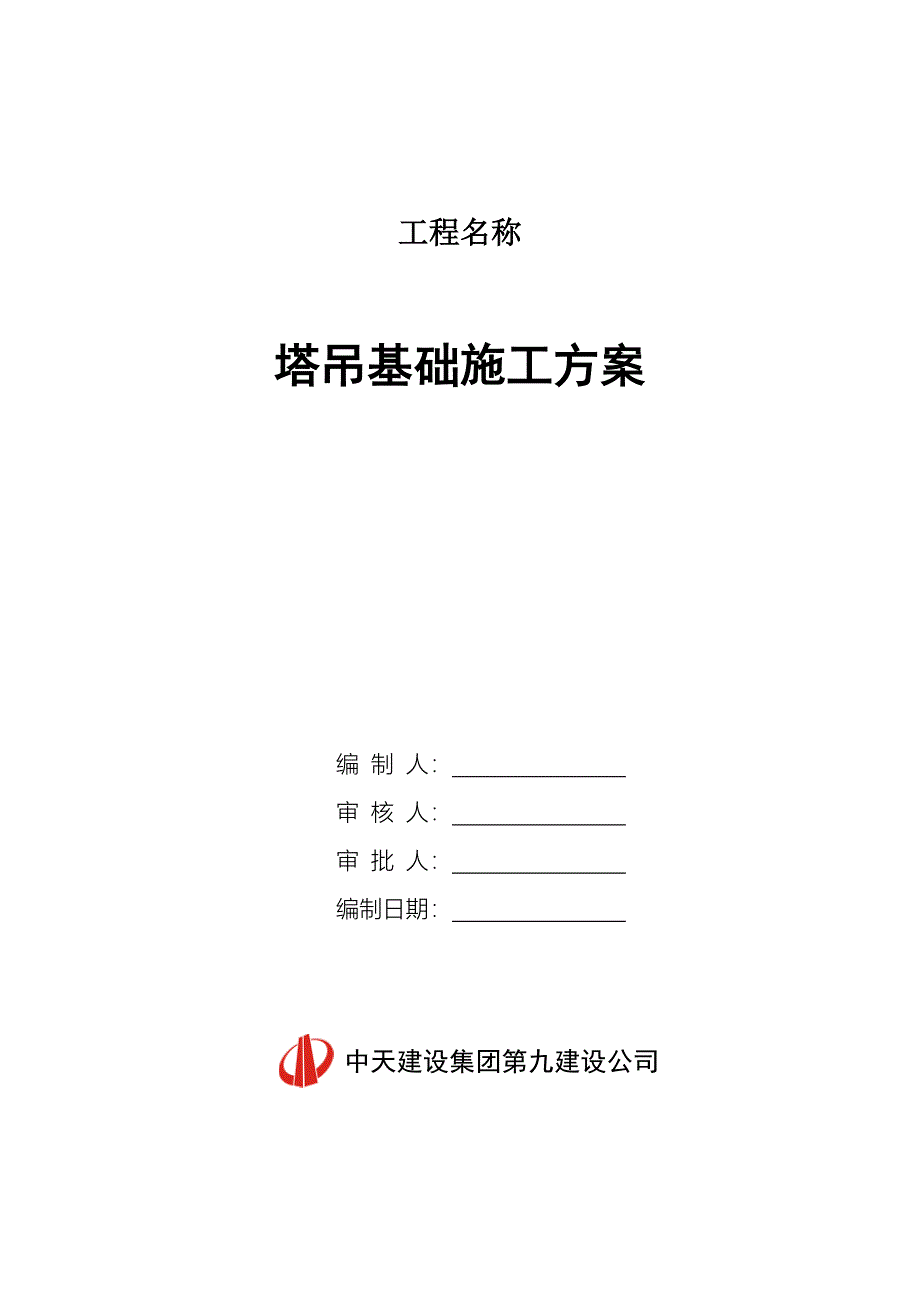 塔吊基础施工方案_第1页