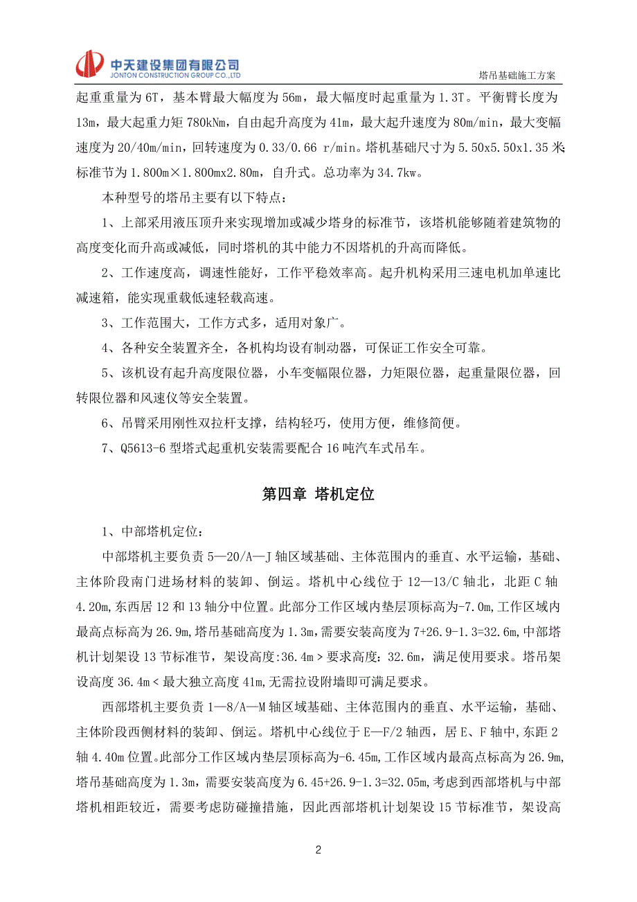 塔吊基础施工方案_第4页