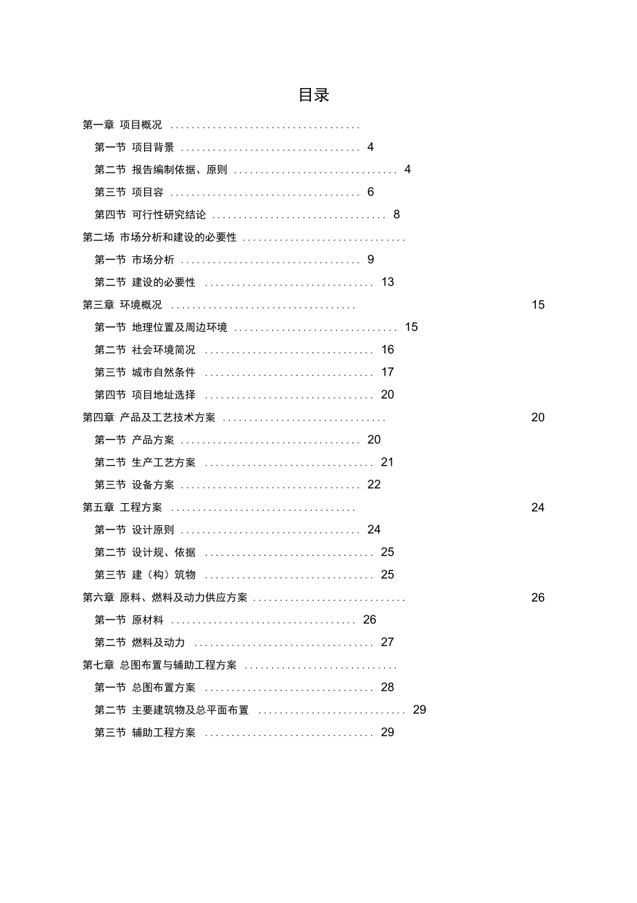 某机械制造公司年产3千台数控车床项目建设可行性实施报告_第1页