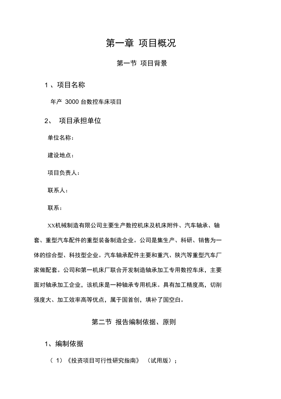 某机械制造公司年产3千台数控车床项目建设可行性实施报告_第4页