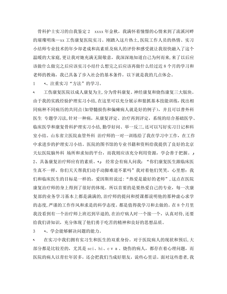 骨科护士实习的自我鉴定6篇_第2页