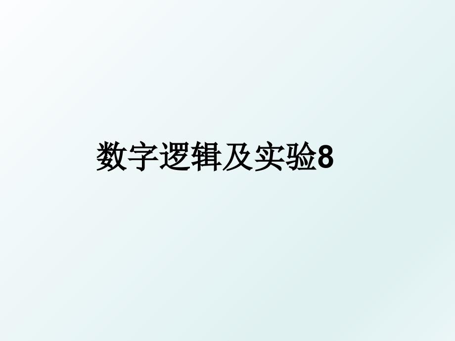 数字逻辑及实验8_第1页