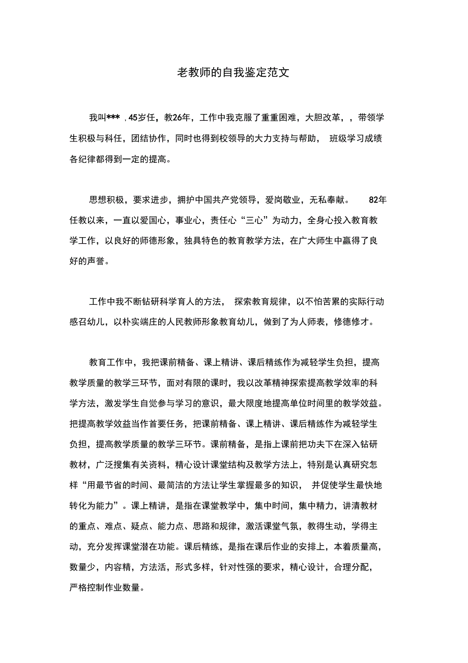 老教师的自我鉴定范文_第1页