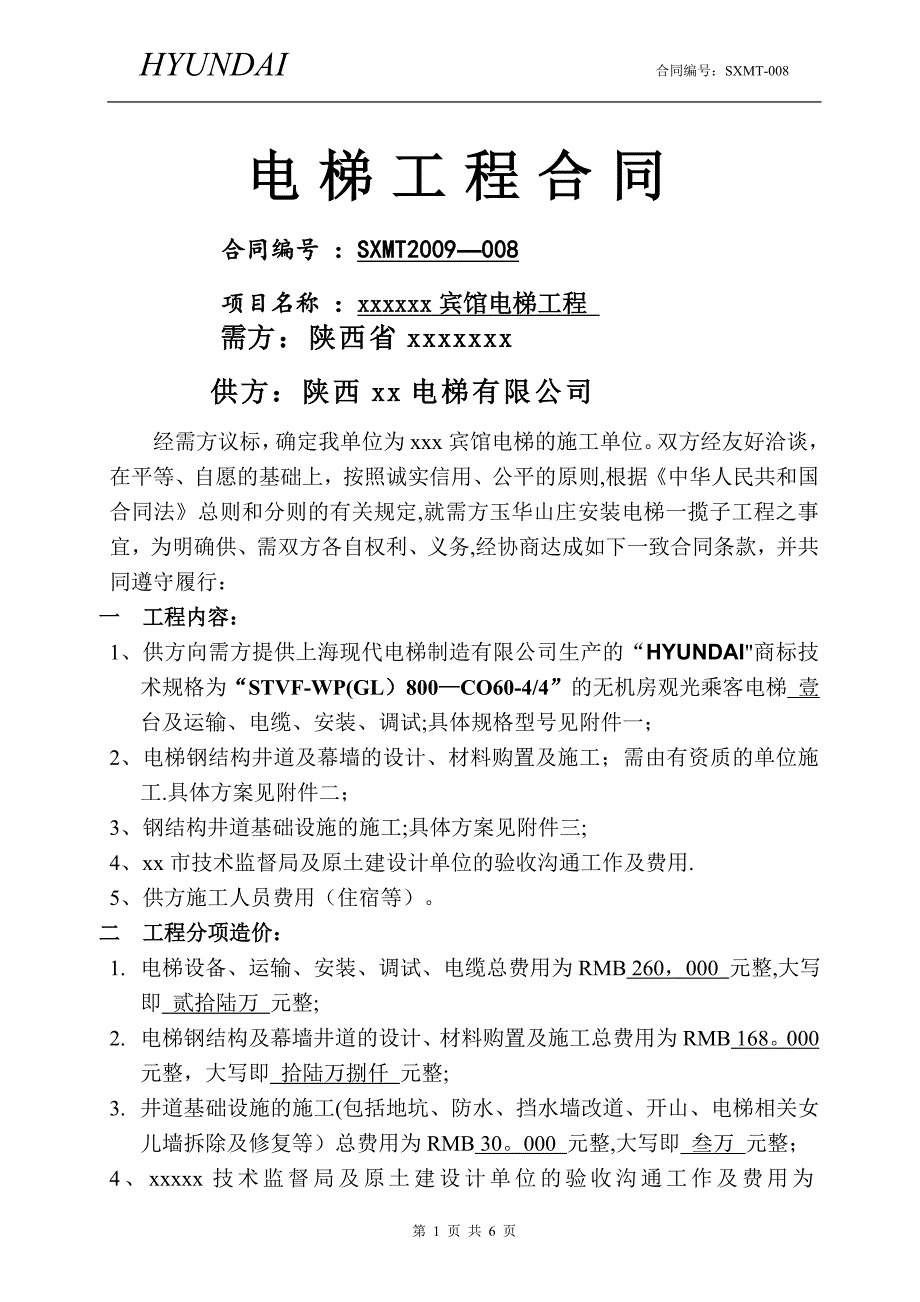 电梯施工合同带井道及玻璃幕墙为观光电梯_第1页