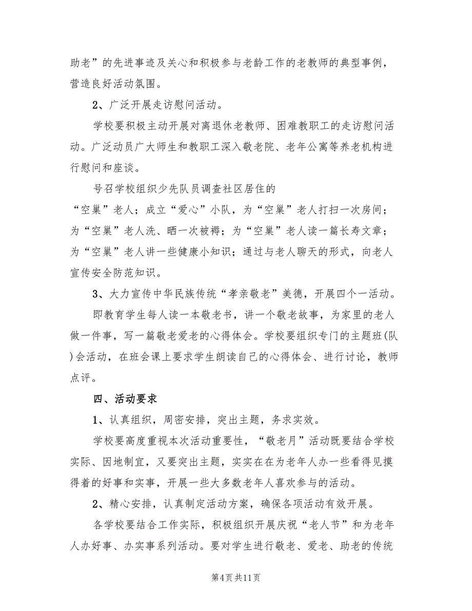 小学敬老月活动方案（五篇）_第4页