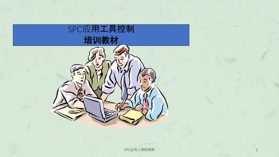 SPC应用工具控制图课件_第1页