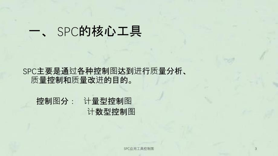 SPC应用工具控制图课件_第3页