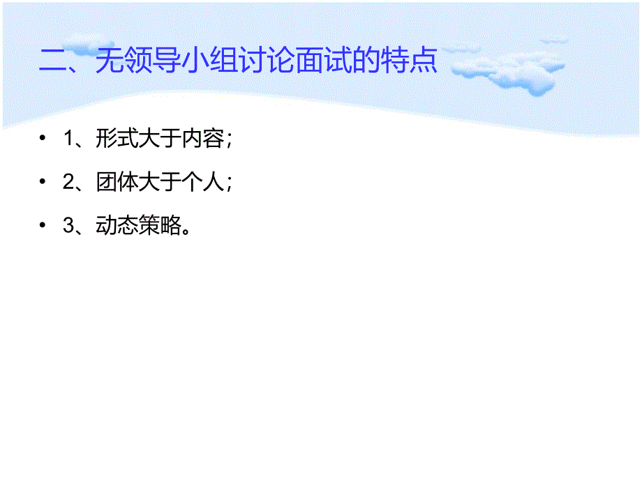 无领导小组面试培训_第2页