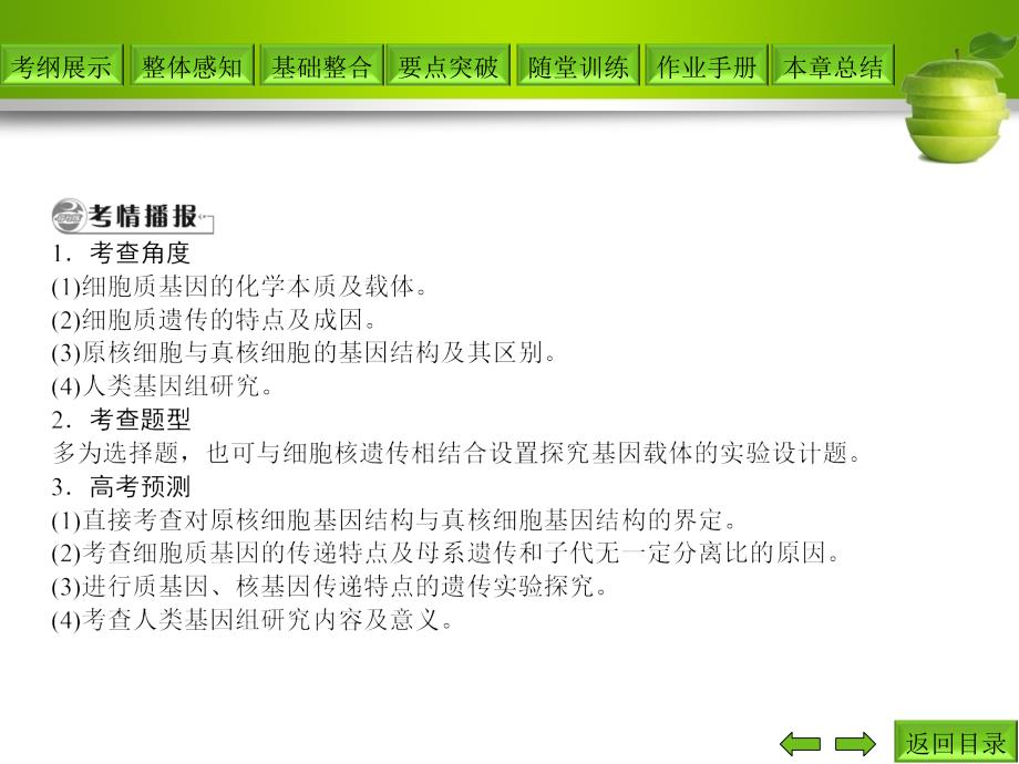 考点27细胞质遗传与基因的结构_第4页