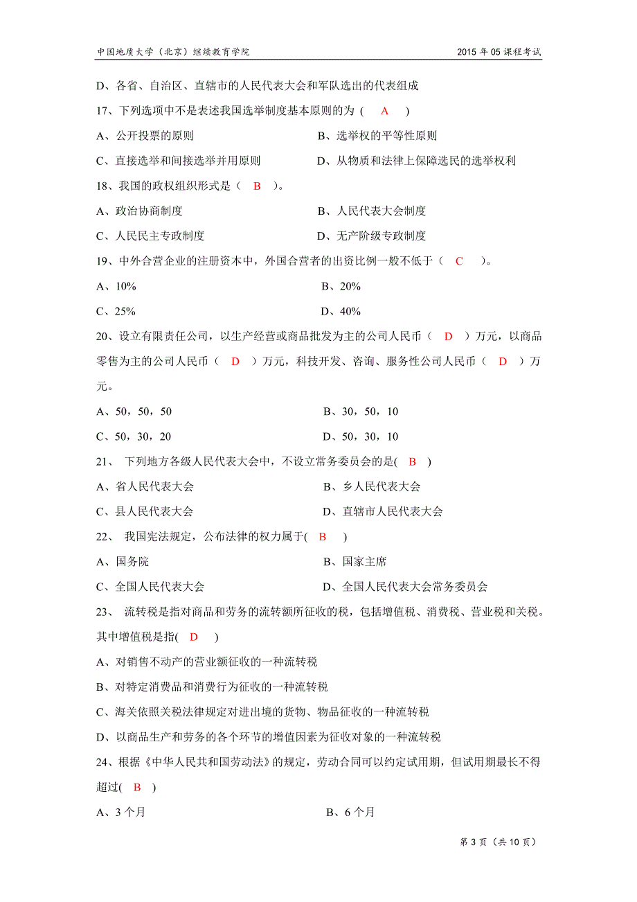 法律基础模拟题(开卷).doc_第3页