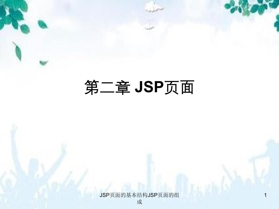 JSP页面的基本结构JSP页面的组成_第1页