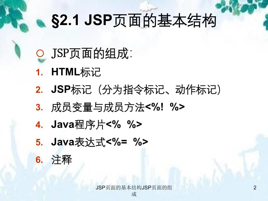 JSP页面的基本结构JSP页面的组成_第2页