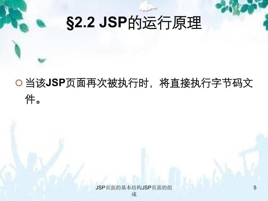 JSP页面的基本结构JSP页面的组成_第5页