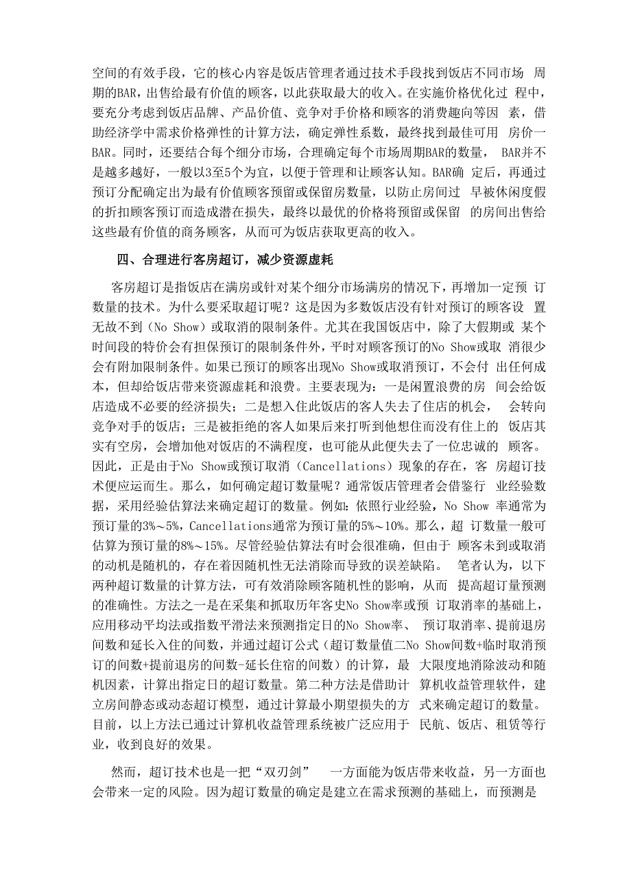 收益管理在饭店业中的应用分析x_第4页