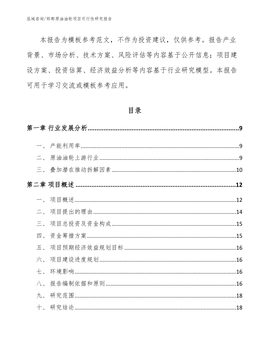 邯郸原油油轮项目可行性研究报告_第3页