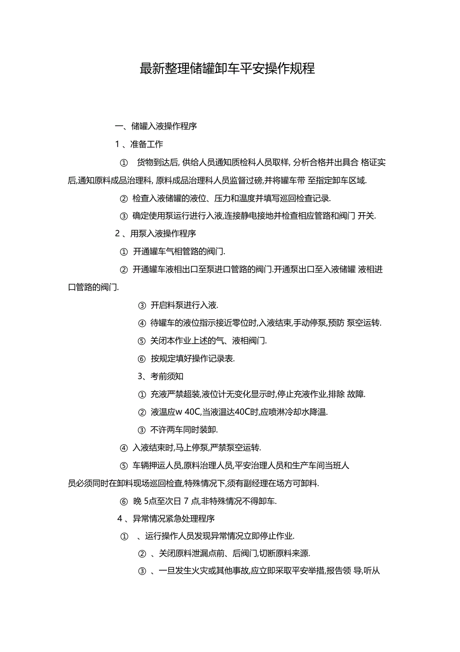 最新整理储罐卸车安全操作规程x_第1页