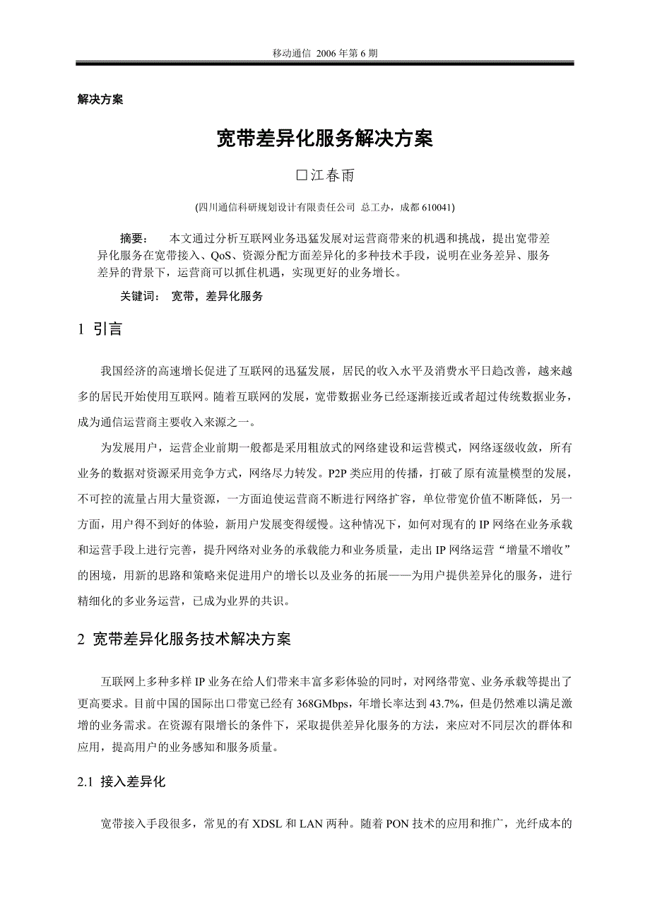 精品专题资料（2022-2023年收藏）杭州宽带差异化服务解决方案_第1页