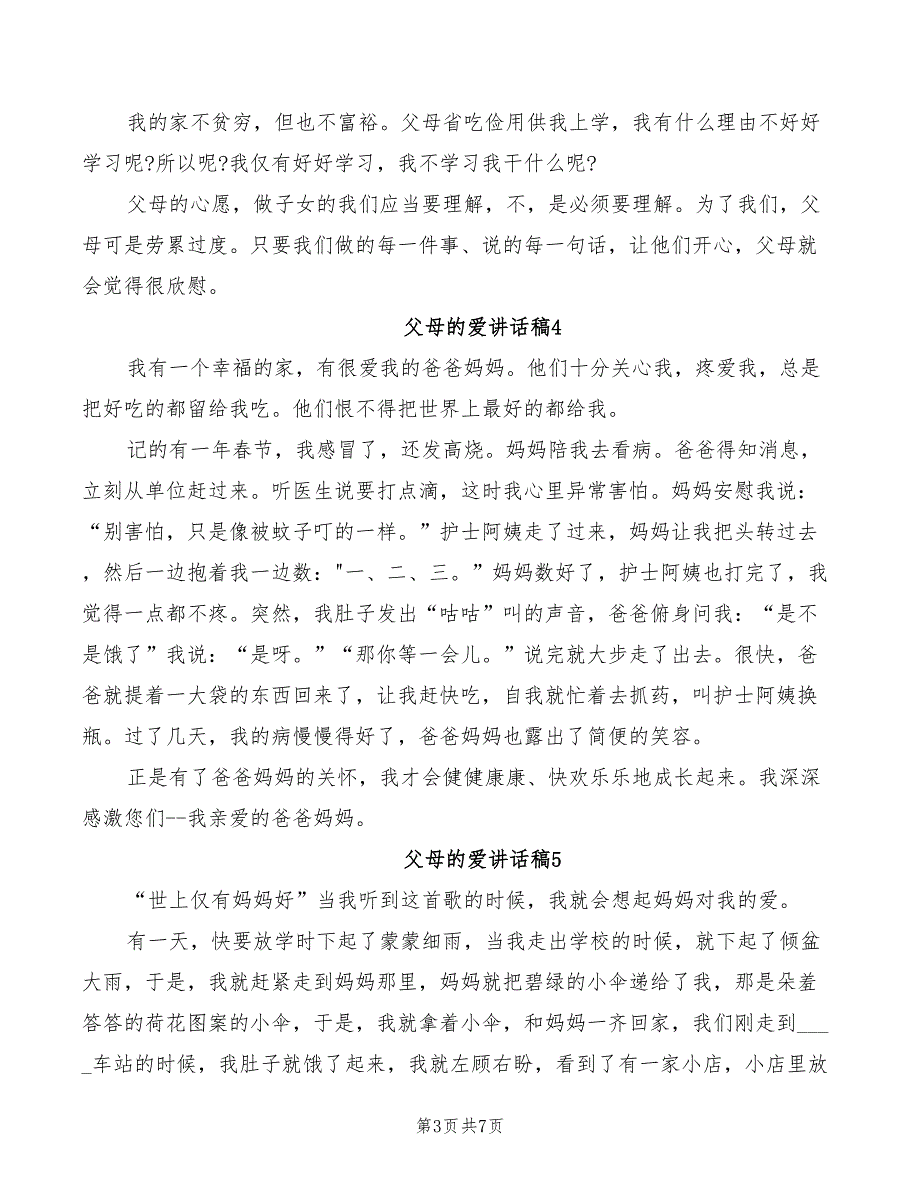 2022年五年级国旗下关于父母的爱讲话稿范文汇总_第3页