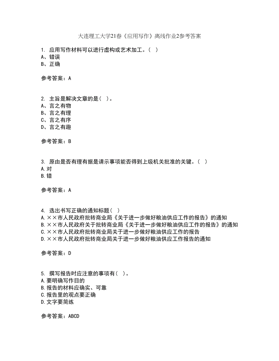 大连理工大学21春《应用写作》离线作业2参考答案22_第1页