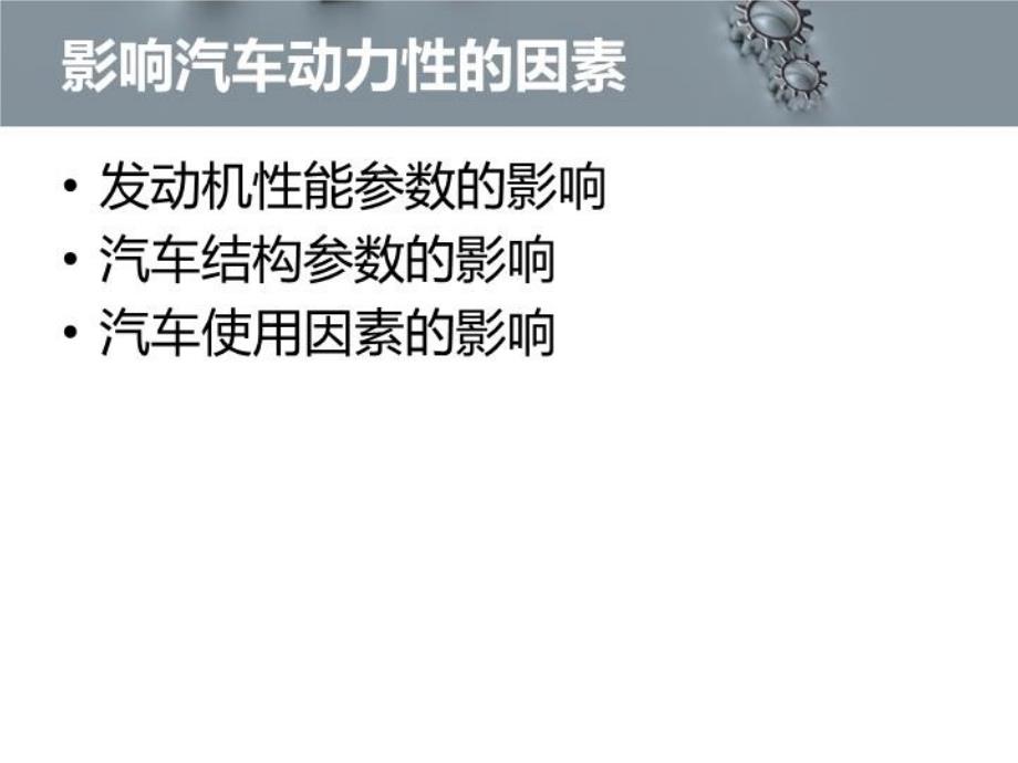 最新影响汽车动力性的因素PPT课件_第3页