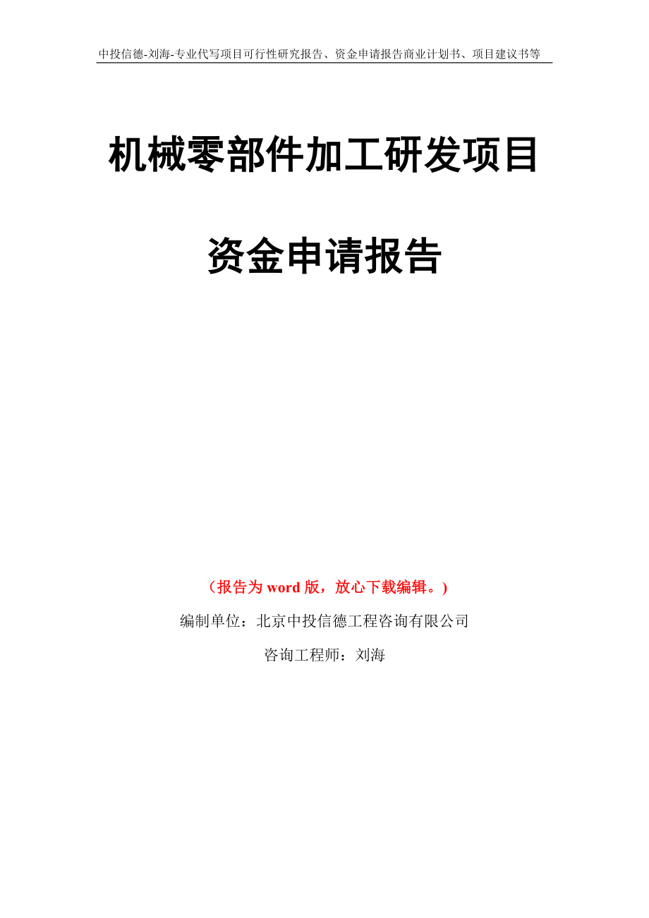 机械零部件加工研发项目资金申请报告写作模板代写_第1页