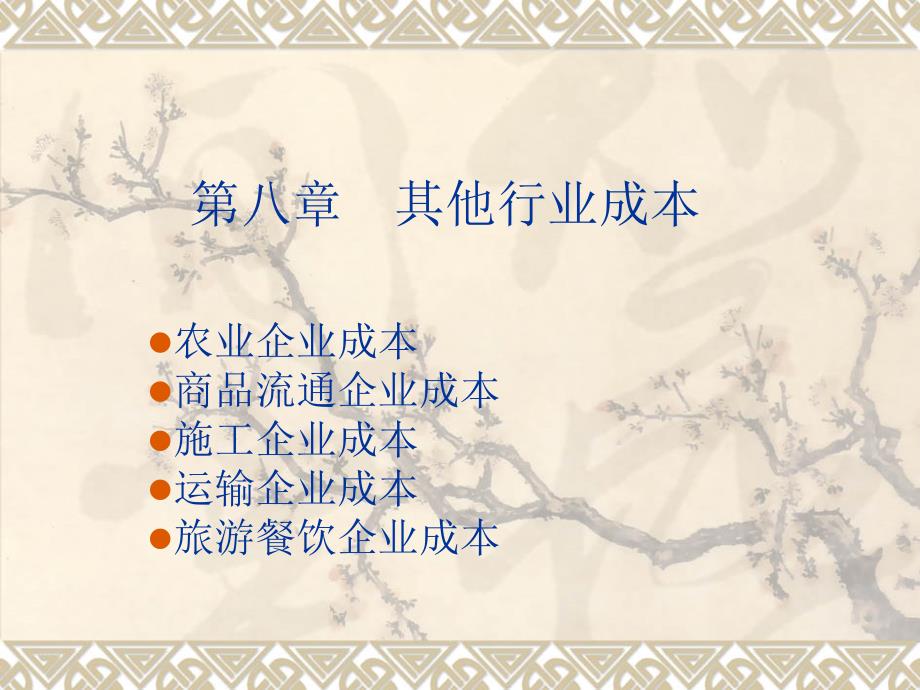 第八章其他行业成本_第1页