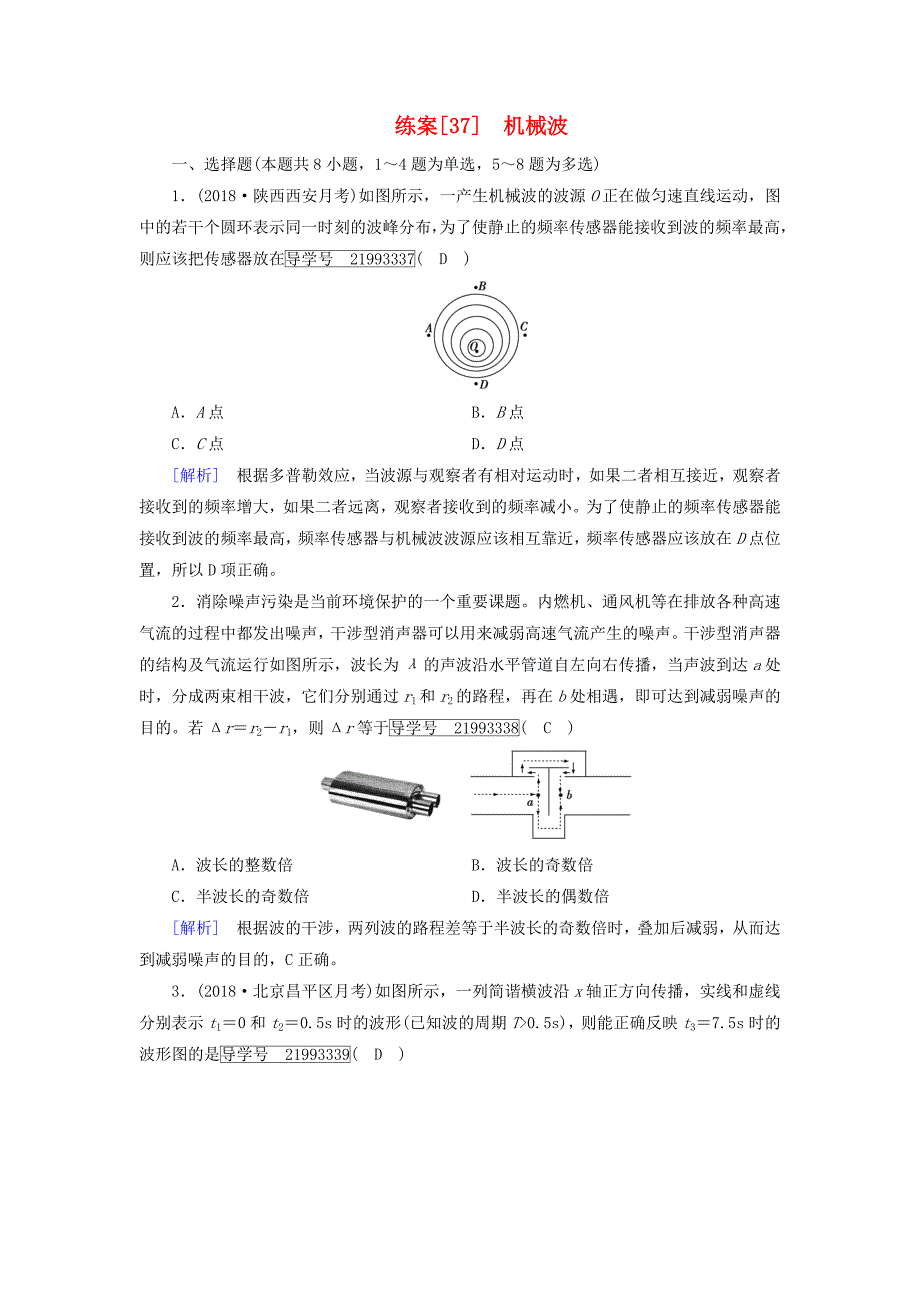 高考物理一轮复习第13章机械振动与机械波光电磁波与相对论练案37机械波新人教版_第1页