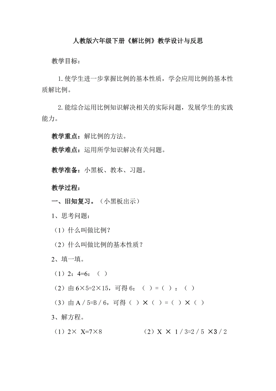 人教版六年级下册《解比例》教学设计与反思.doc_第1页