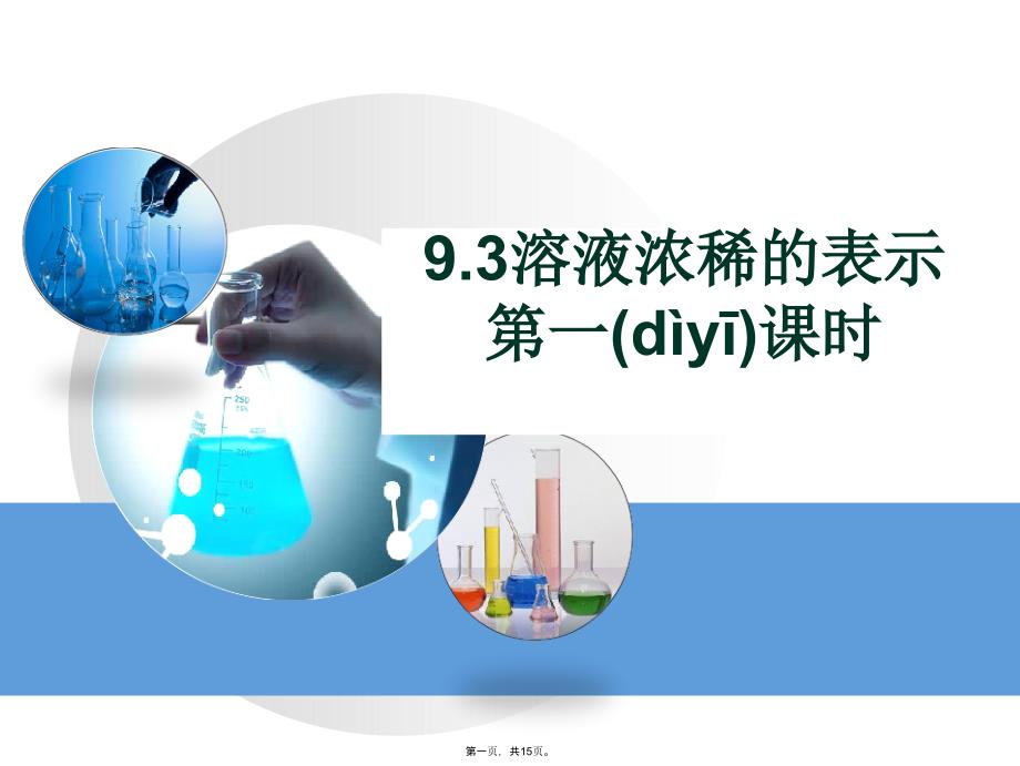 人教版九年级化学下册9.3溶液浓稀的表示说课课件-(共15张)教学教材_第1页