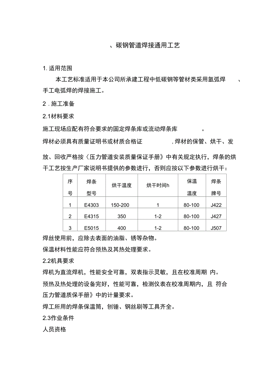 压力管道焊接与热处理通用工艺_第2页