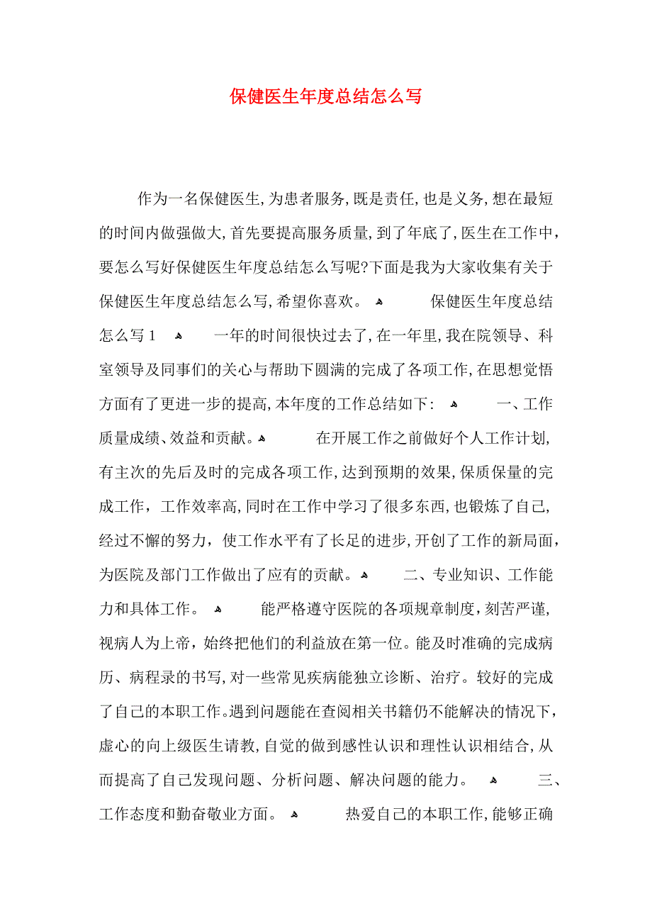 保健医生年度总结怎么写_第1页