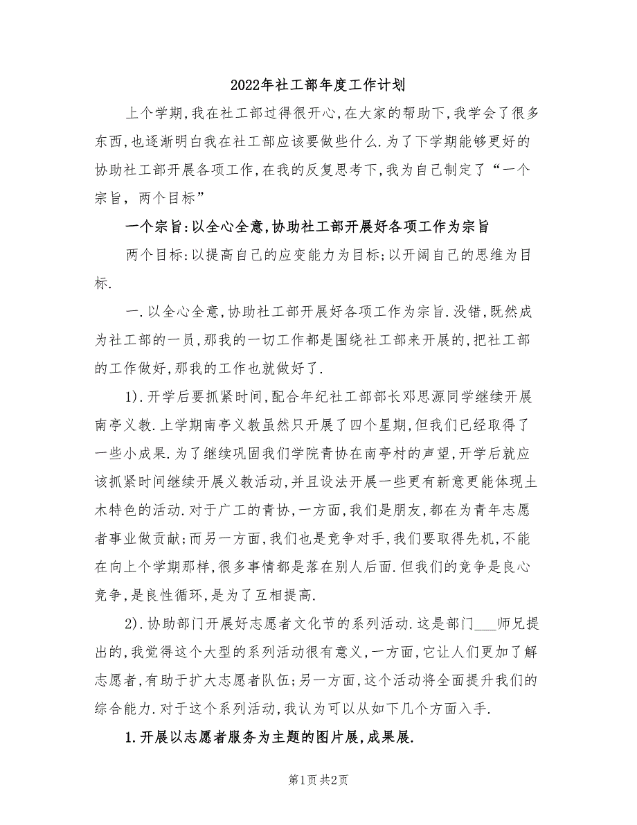 2022年社工部年度工作计划_第1页