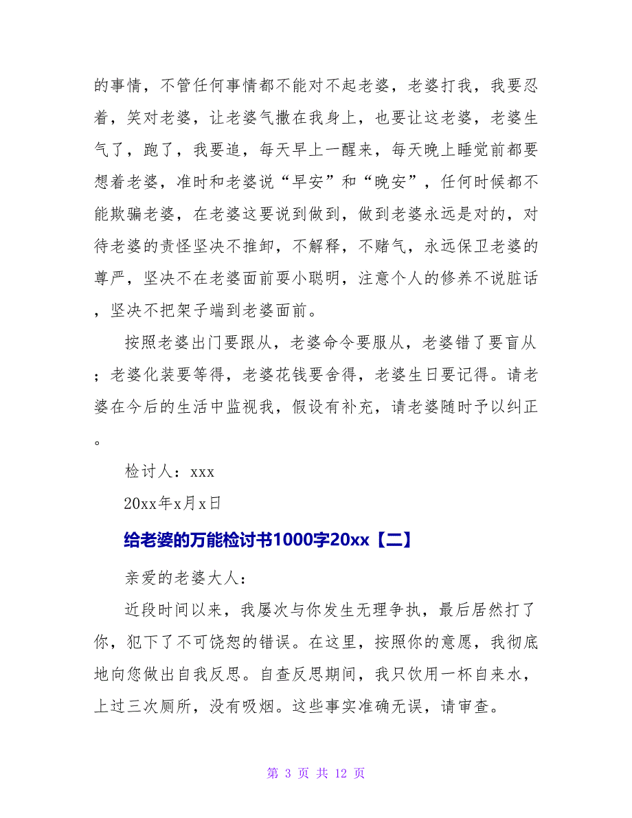 给老婆的万能检讨书1000字2023.doc_第3页