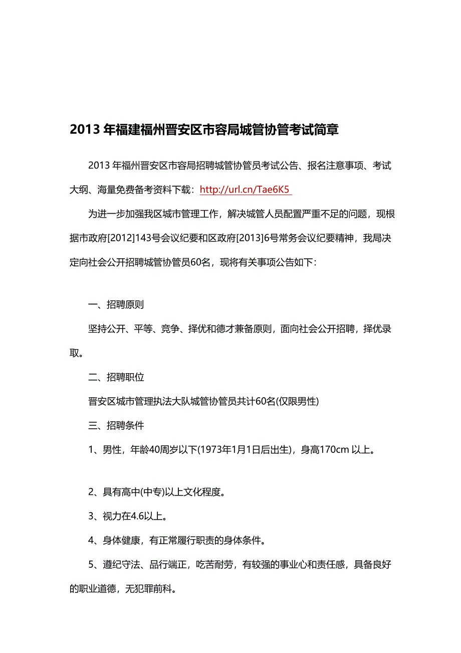 2013年福建福州晋安区市容局城管协管测验简章[精品].doc_第1页