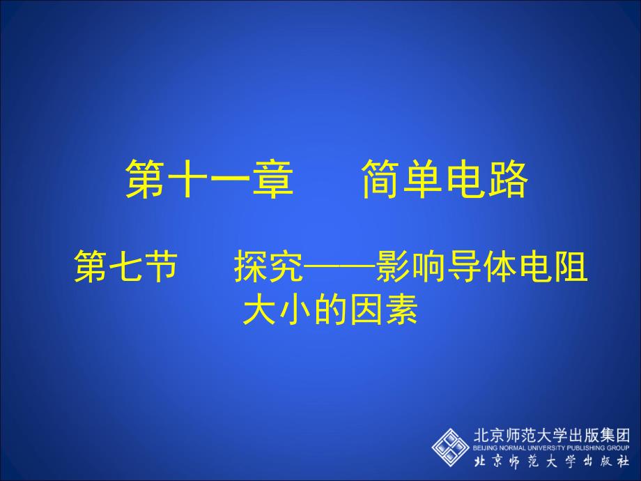 11-7探究——影响导体电阻大小的因素_第1页