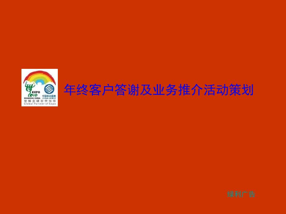 年终客户答谢及业务推介活动策划案海钓马球中式怀旧晚宴西式鸡尾酒会悦尚派对PPT课件_第1页