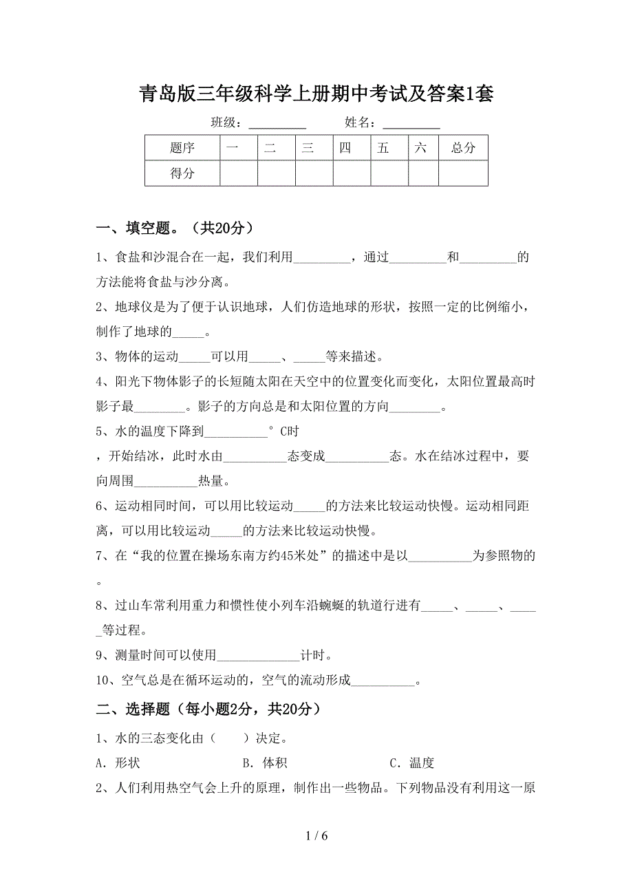 青岛版三年级科学上册期中考试及答案1套.doc_第1页