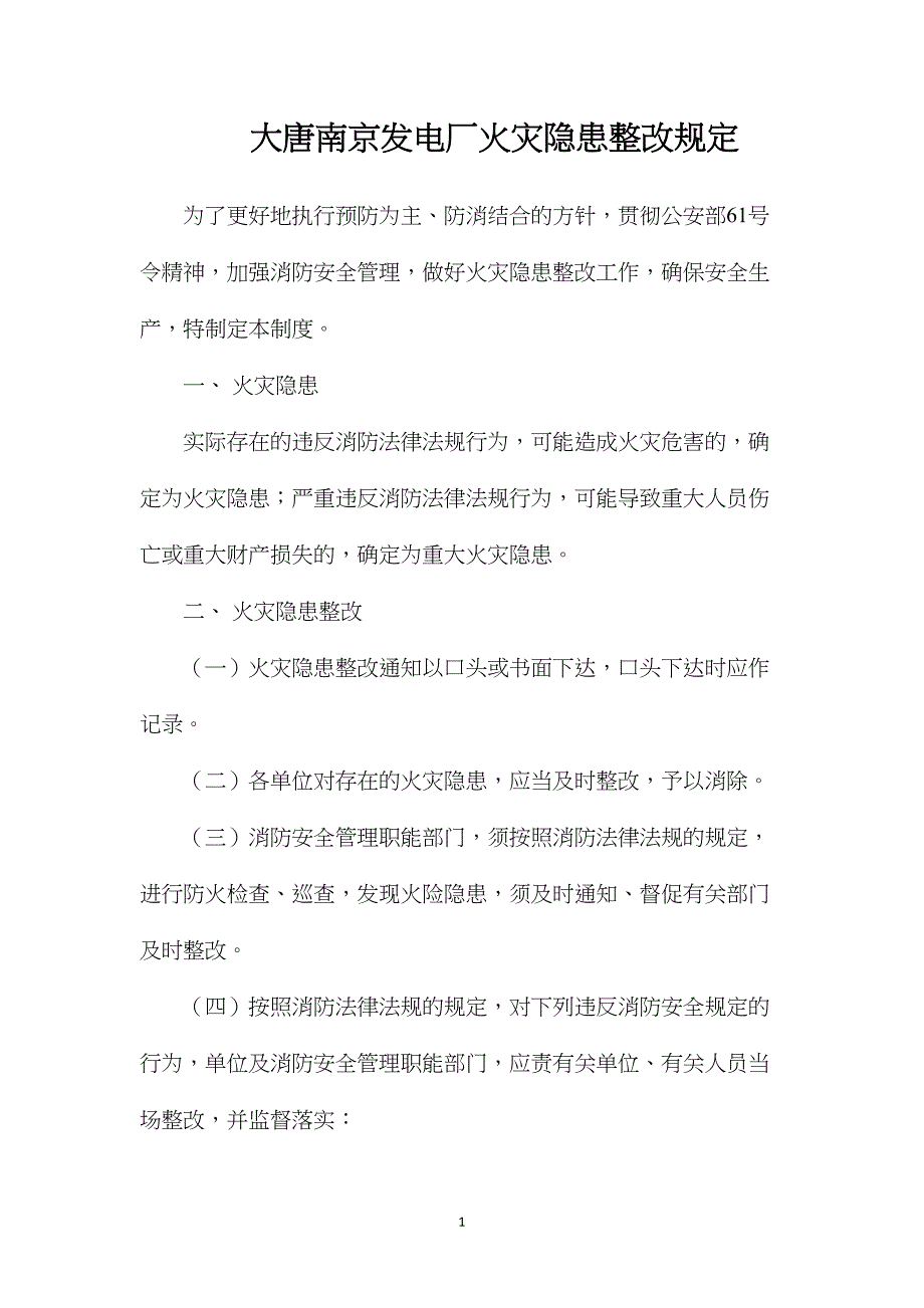 大唐南京发电厂火灾隐患整改规定_第1页
