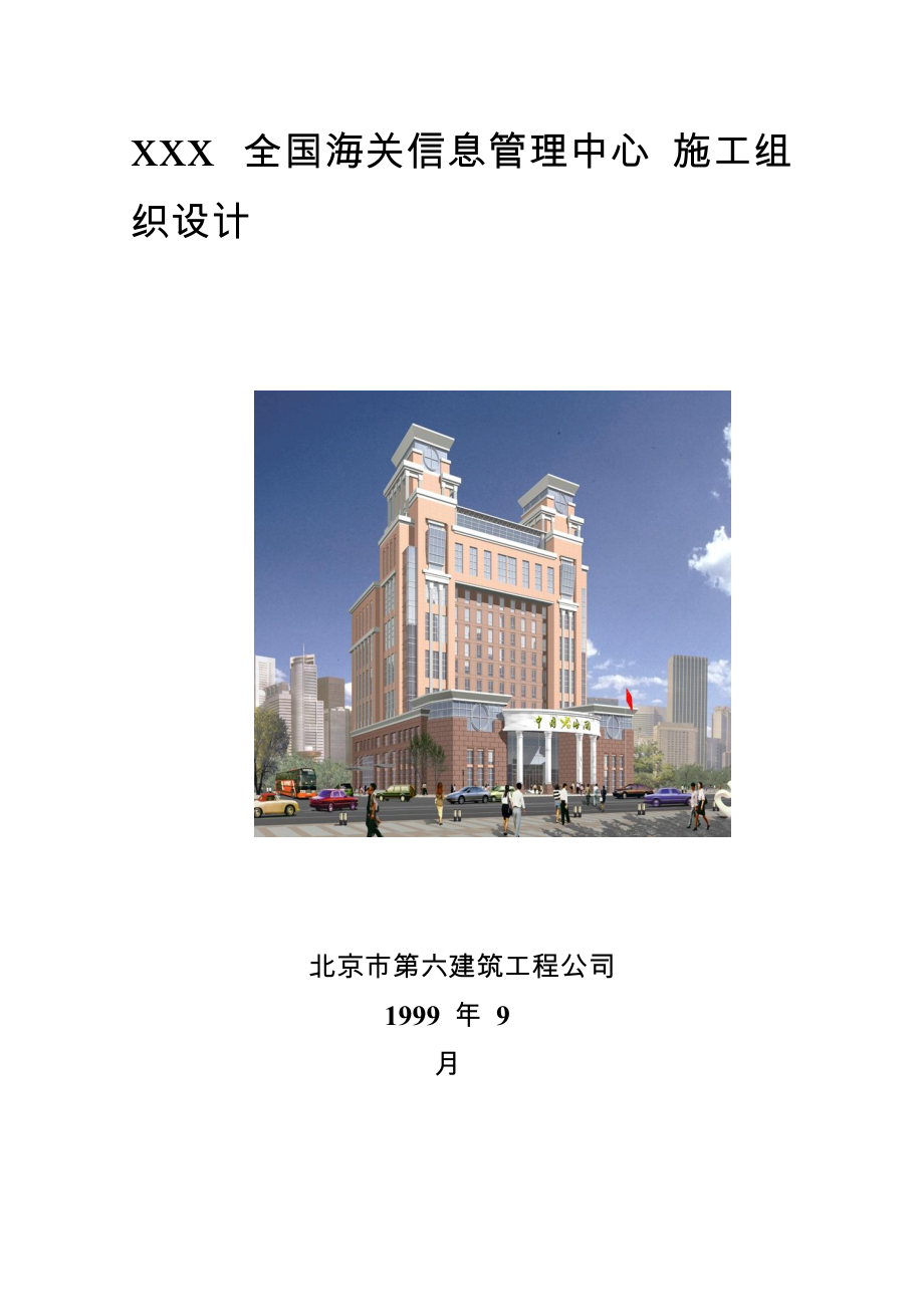 北京六建工程公司海关信息管理中心施工组织设计_第1页