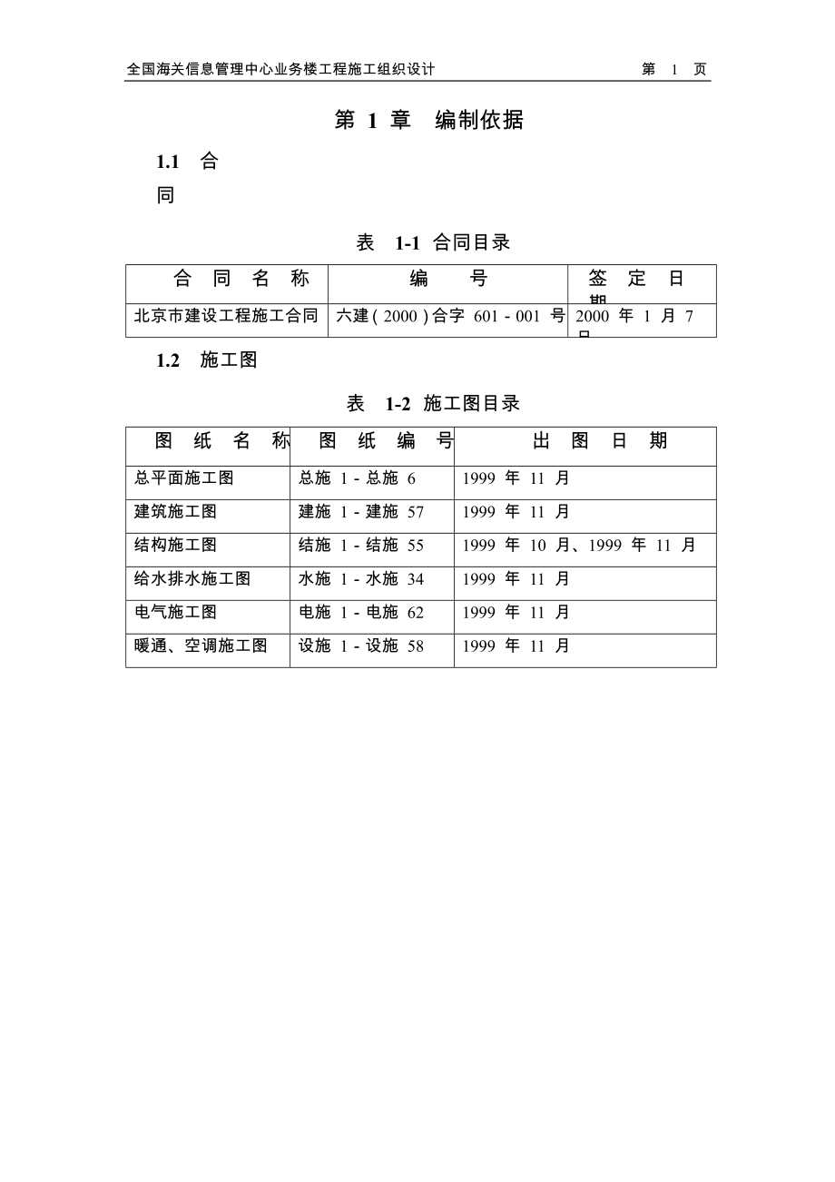 北京六建工程公司海关信息管理中心施工组织设计_第3页